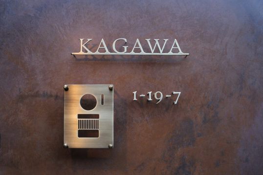 いぶし真鍮切り文字表札