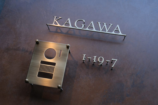 いぶし真鍮切り文字表札