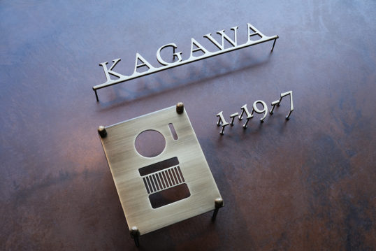 いぶし真鍮切り文字表札