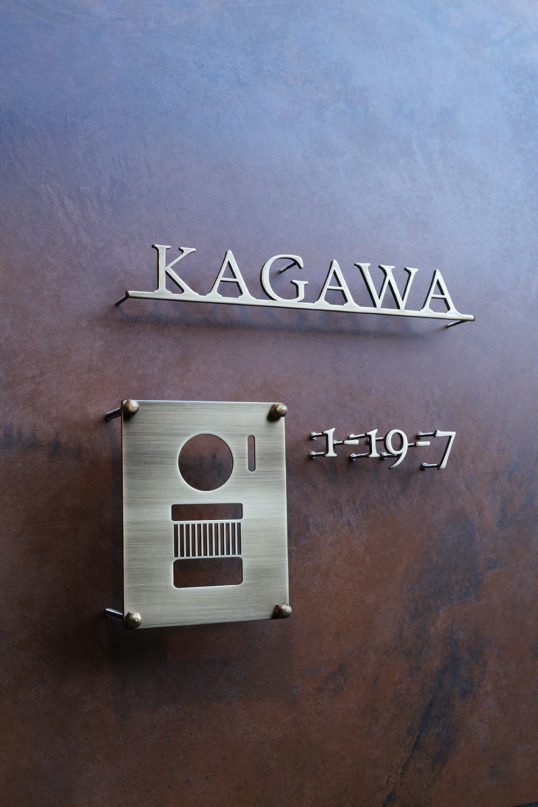 いぶし真鍮切り文字表札