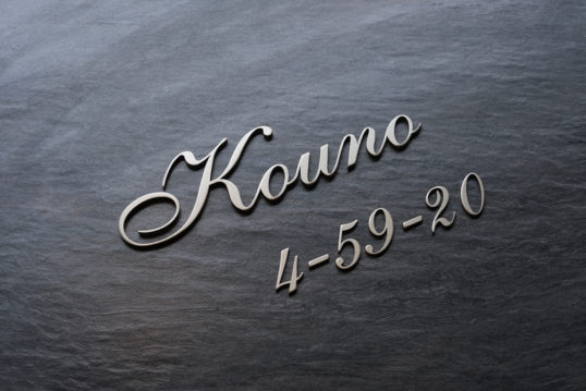 ステンレス切り文字表札