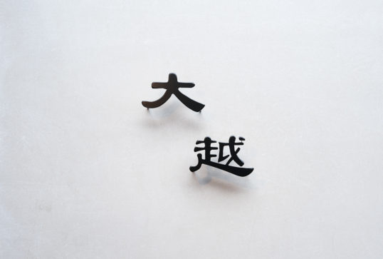 ステンレス切り文字表札