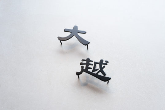 ステンレス切り文字表札