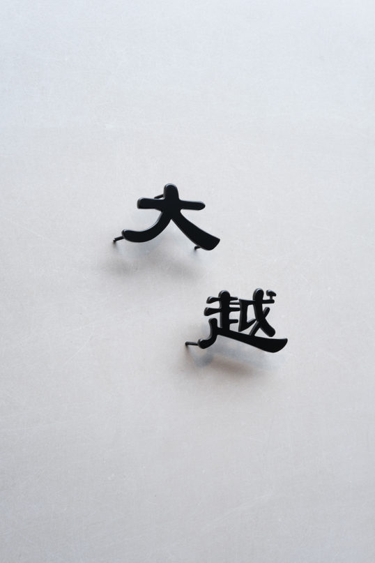 ステンレス切り文字表札