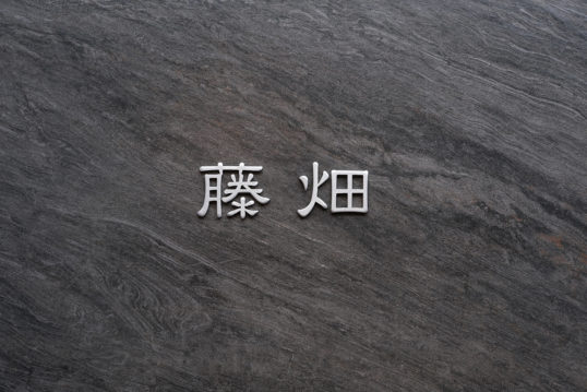 オスポール用表札