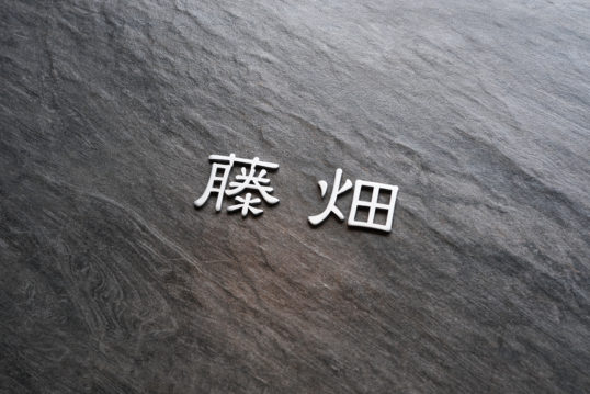 オスポール用表札