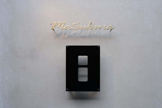 いぶし真鍮切り文字表札