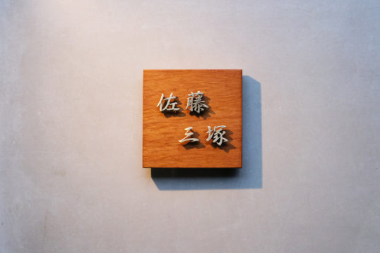 木の表札