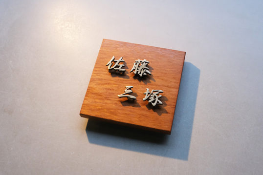 木の表札