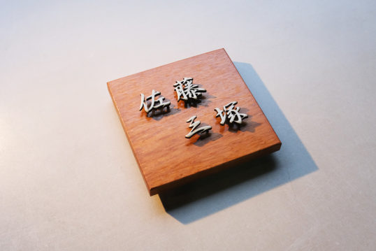 木の表札