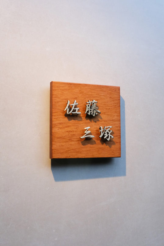 木の表札