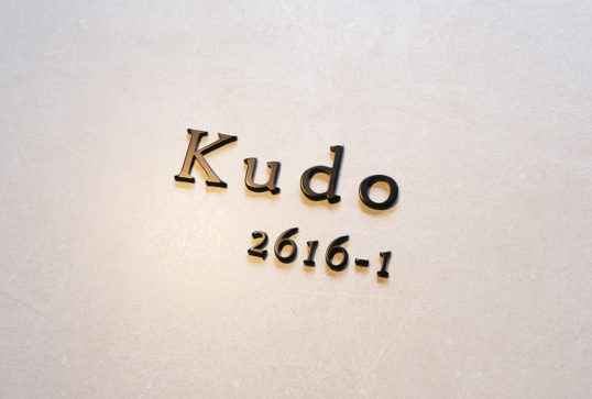 オスポール表札