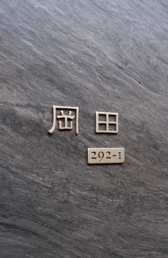 オスポール用表札