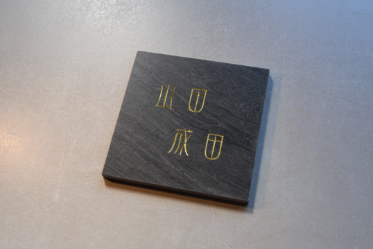 ブラックタイル表札