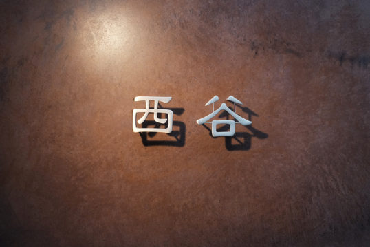 いぶし真鍮切り文字表札