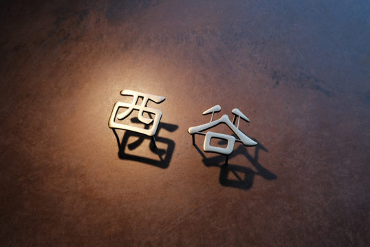 いぶし真鍮切り文字表札