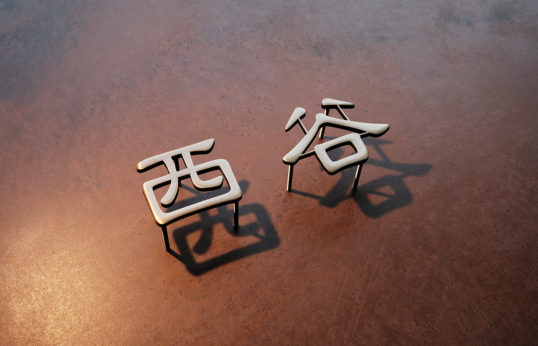 いぶし真鍮切り文字表札