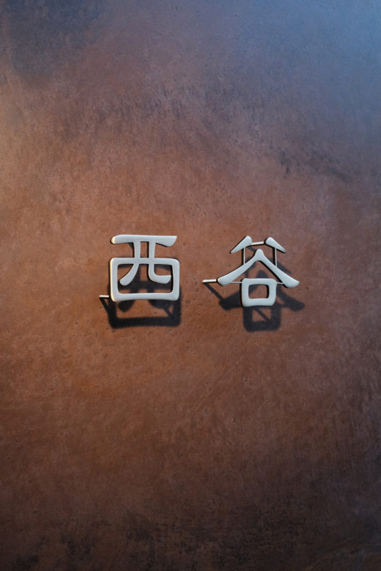 いぶし真鍮切り文字表札