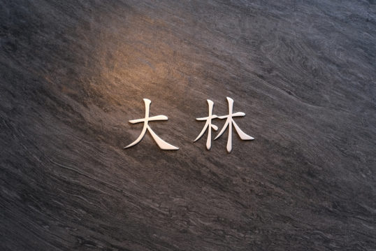 モデア用表札