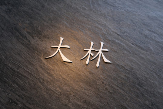 モデア用表札