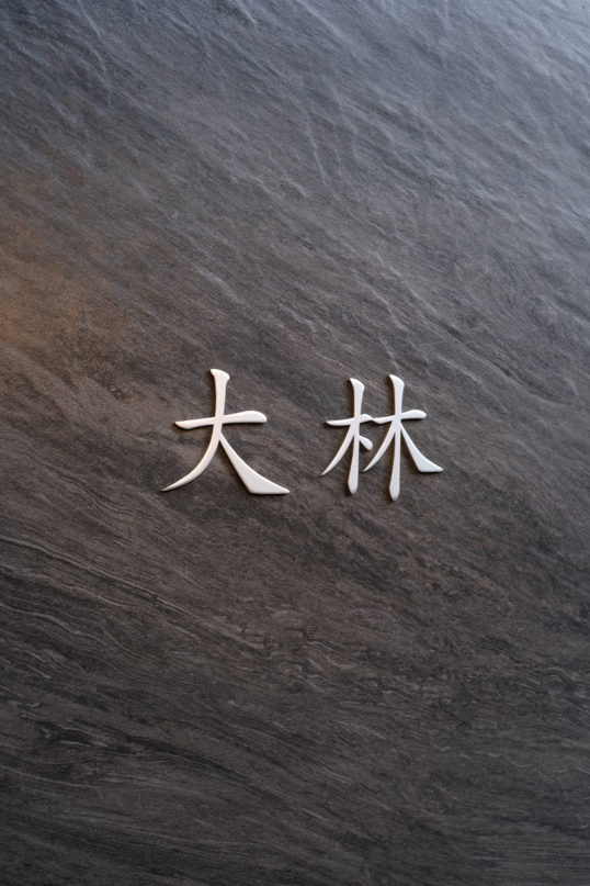 モデア用表札