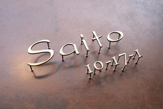 いぶし真鍮切り文字表札