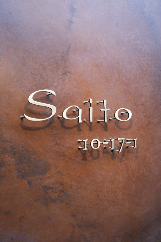 いぶし真鍮切り文字表札