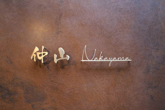 いぶし真鍮切り文字表札