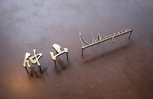 いぶし真鍮切り文字表札