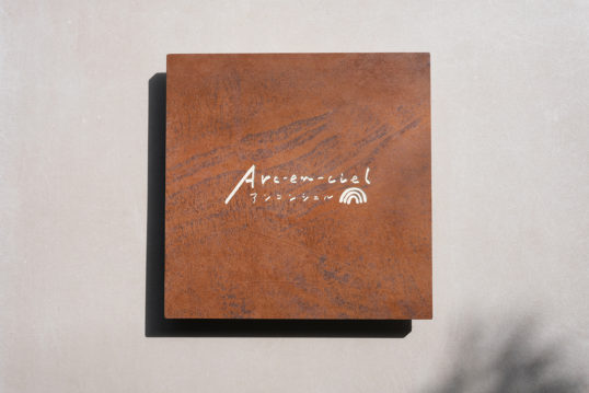 鉄サビタイル風看板