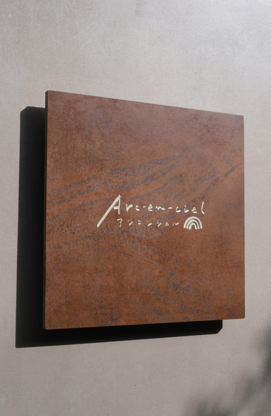 鉄サビタイル風看板