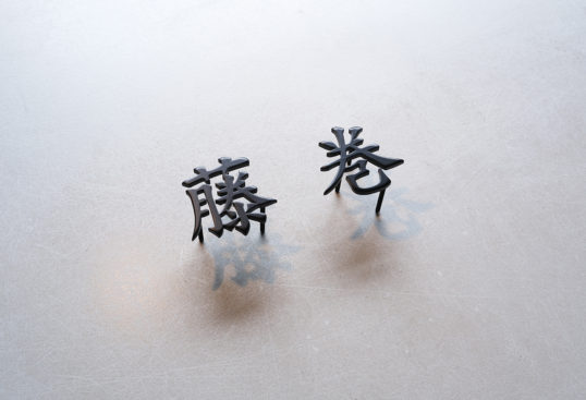 ステンレス切り文字表札