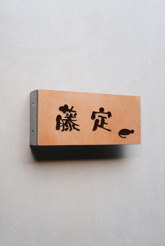 機能門柱用表札