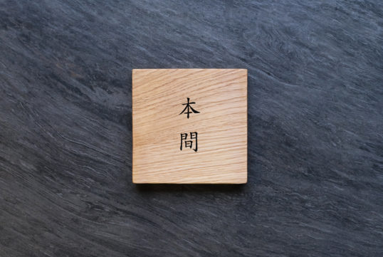 木の表札