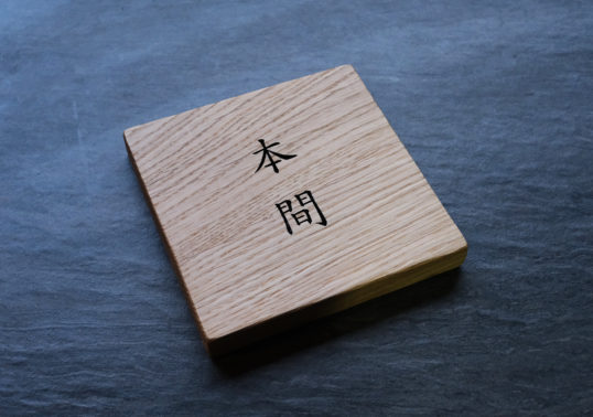 木の表札