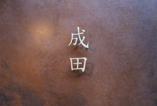 いぶし真鍮切り文字表札