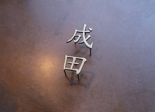 いぶし真鍮切り文字表札