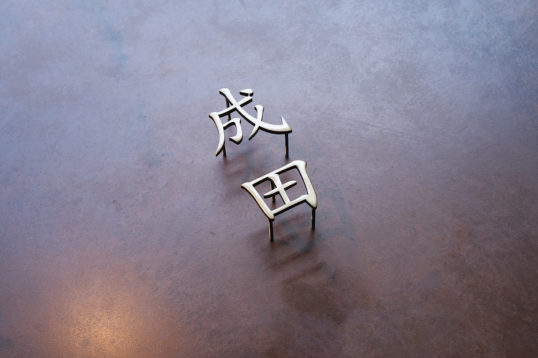 いぶし真鍮切り文字表札