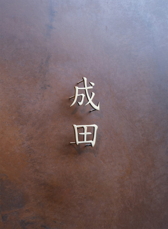 いぶし真鍮切り文字表札