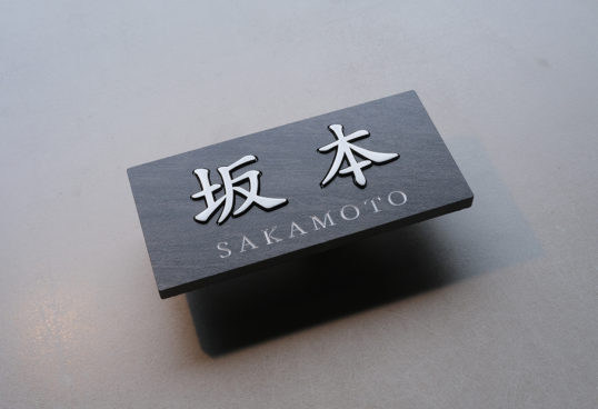 ブラックタイル表札