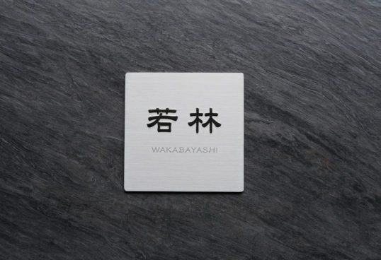 ステンレス表札