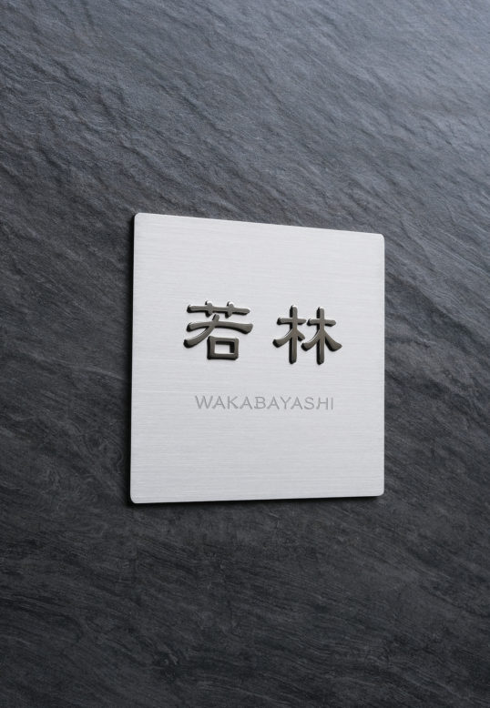 ステンレス表札