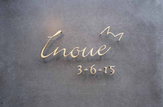 いぶし真鍮切り文字表札