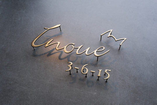 いぶし真鍮切り文字表札