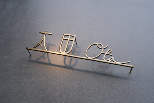 いぶし真鍮切り文字表札