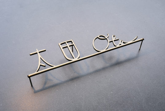 いぶし真鍮切り文字表札