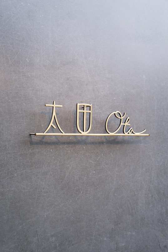 いぶし真鍮切り文字表札