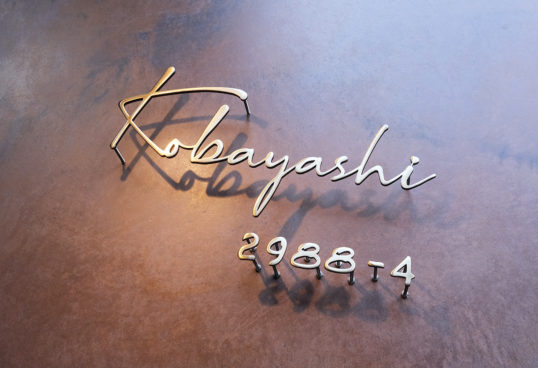 いぶし真鍮切り文字表札