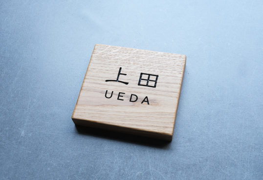 ホワイトオークの表札