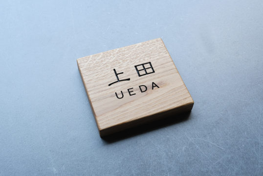 ホワイトオークの表札